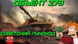 ЯДЕРНЫЙ ТАНК + ЯДЕРКА, ОБЪЕКТ 279 в War Thunder 2024