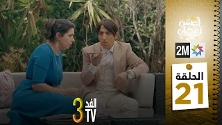 برامج رمضان : والفد تيفي 3 - الحلقة 21