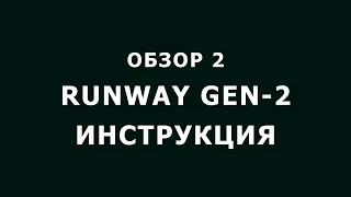Нейросеть GEN 2 runway инструкция, обзор 2