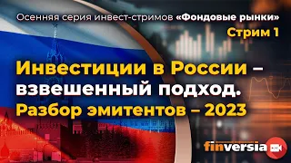 Инвестиции в России - взвешенный подход. Разбор эмитентов - 2023