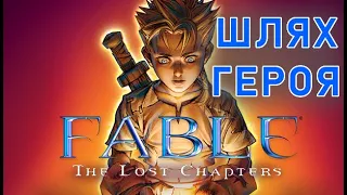 Fable - The Lost Chapters: Наруто нервово курив поодаль...