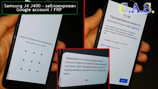 FRP Samsung J4 J400 - заблокирован, подтверждение аккаунта, Google account, verify you account, 2020