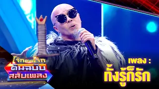 ทั้งรู้ก็รัก -  อี๊ด (FLY) | โจ๊กตัดโจ๊ก ต้นฉบับสลับเพลง