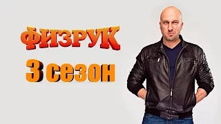 3 сезон Физрук 14 серия ПРЕМЬЕРА