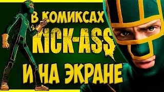 Пипец (Kick-Ass) В комиксах и в кино ● Обзор ● Монтаж