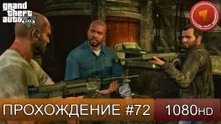 GTA 5 прохождение на русском - Финальная миссия - Часть 72  [1080 HD]