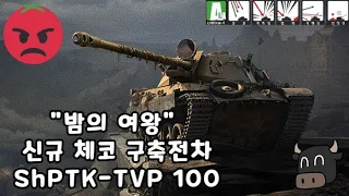 ShPTK-TVP 100 탱크 리뷰|【#월드오브탱크】