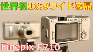 【ジャンク】1100円 富士フィルム Finepix F710 動作検証・作例 このカメラの為にジャンク趣味を始めた思い出カメラ