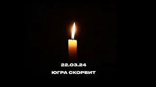 240325  Радужный присоединился к всероссийским акциям в память погибших в «Крокус Сити холле».