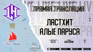 Кубок Москвы 2024. 1/16 финала. 2-й матч. "ЛастХит" vs "Алые Паруса"