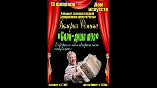 Валерий Сёмин. Приглашение на сольный концерт. СЕРДОБСК. 13 февраля