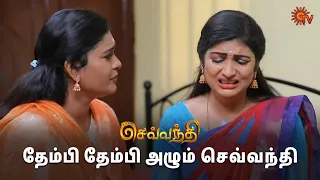 நீங்க அழுகுறதை பார்க்க கஷ்டமா இருக்கு 🥺 | Sevvanthi - Semma Scenes | 23 April 2024 | Sun TV