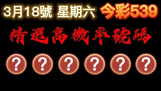 【今彩539】3月18日【六】🎉 賀🎉本期命中03跟3尾｜精選高機率號碼｜ 精選高機率尾數｜🐱招財貓539