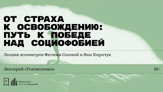 «От страха к освобождению: путь к победе над социофобией». Лекция Фатимы Соховой и Яны Киричук