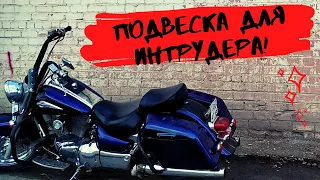 Самодельный амортизатор для Suzuki Intruder 1500 LC.