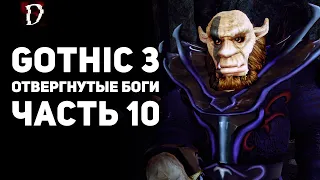 Прохождение: Gothic 3 Отвергнутые Боги | Часть 10 | DAMIANoNE