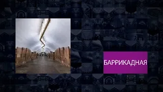 Станции Московского метрополитена | Баррикадная