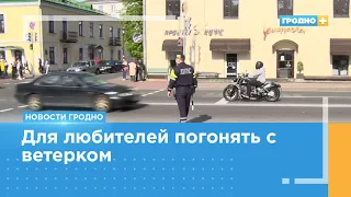 В Гродно Госавтоинспекция проверяет мотоциклистов