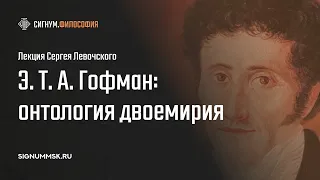 С. Левочский: Эрнст Теодор Амадей Гофман: онтология двоемирия