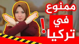 خطير في تركيا ! 9 تسعة أمور لا تفعلها ولا تقترب منها 🇹🇷😱