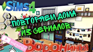 ПОВТОРЯЕМ КВАРТИРУ ВЕРЫ И КОСТИ, ИЗ СЕРИАЛА ВОРОНИНЫ В SIMS 4!