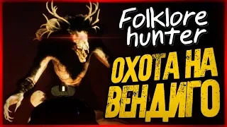 Охота на Вендиго! Мы Кричали от Страха! ● FOLKLORE HUNTER