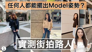 Spice 旅攝🌶️ | 人人都能當 MODEL！實測路人很可以！學 5 招 POSE 路人也能拍出時尚街拍照！