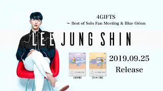 ジョンシン 9月25日(水)発売DVD『4GIFTS ～ Best of Solo Fan Meeting & Blue Orion』から音源ダイジェストを公開！！