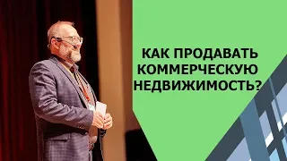 БРОКЕРИДЖ КОММЕРЧЕСКОЙ НЕДВИЖИМОСТИ. Мастер-класс Александр Санкин #япродамдороже