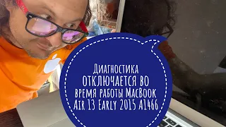 Отключается во время работы MacBook Air 13 Early 2015 A1466 диагностика #macbookair