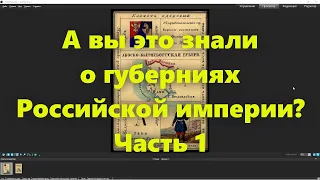 Какие были губернии в Российской Империи? Губерния в России середины 19 века. Часть 1.