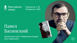 Презентация книги Павла Басинского «Подлинная история Анны Карениной» 16+