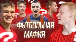 ФУТБОЛЬНАЯ МАФИЯ среди игроков HOTBOX. КРЫСА предала СВОЮ команду?