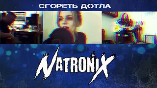 Natronix Сгореть Дотла (лирик видео).