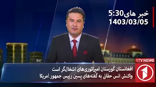 1TV-5:30 PM DARI NEWS – 25 MAY  2024 | تلویزیون یک خبر دری ۵ جوزا ۱۴۰۳