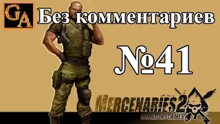 Mercenaries 2 World in Flames прохождение без комментариев #41 - Найденная потеря (США)