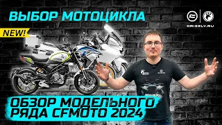 Мотоциклы CFMOTO | Обзор модельного ряда 2024 года