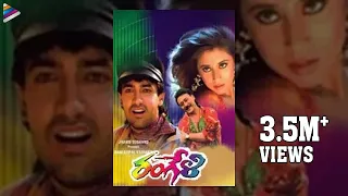 Rangeli Telugu Full Movie | Aamir Khan | Jackie Shroff | Urmila Matondkar | RGV | AR Rahman