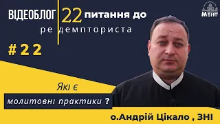 Які є молитовні практики?