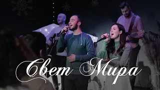 ФАВОР - Свет Мира (live) // We The Kingdom - Light of the World