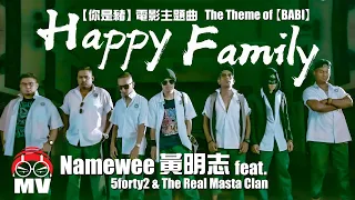 Namewee 黃明志【BABI】Movie OST【Happy Family】Ft. 5forty2 & The Real Masta Clan @鬼才做音樂 2021 Ghosician