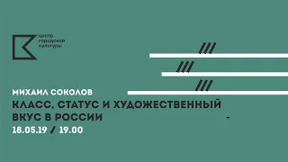 ЛЕКТОРИЙ ЦГК | Михаил Соколов. «Класс, статус и художественный вкус в России»