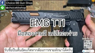 ทดสอบปืนสั้นอัดแก๊สมือสอง | EMG TTI | Choice BB Gun Shop