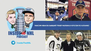 Максим Иванов: бывший тренер Малкина и Кросби по катанию // Inside The NHL