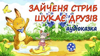 🎧АУДІОКАЗКА НА НІЧ -"ЗАЙЧЕНЯ СТРИБ ШУКАЄ ДРУЗІВ" | Кращі аудіокниги дітям про дружбу українською 💙💛