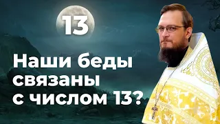 Наши беды связаны с числом 13? Священник Антоний Русакевич