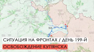 Война. 199-й день. Ситуация на фронтах. Освобождении Купянска и окружение Изюма.