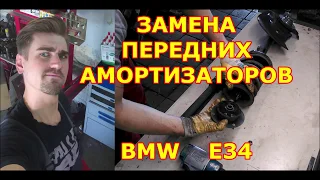 ЗАМЕНА ПЕРЕДНИХ АМОРТИЗАТОРОВ / BMW E30 - БМВ Е30 / REPLACING FRONT SHOCK ABSORBERS