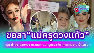 'นุ่น ดำดง' ออกจริง กราบลา 'แม่ครูดวงแก้ว-คณะศรราม น้ำเพชร'!| รู้กันบันเทิง