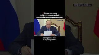 ❗️Путин: выплаты 10, 50 и 100 тысяч рублей должны быть проиндексированы #орск #оренбург #путин